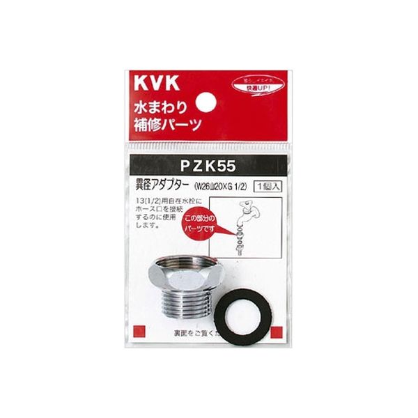 KVK PZK55 異径アダプター　1個（直送品）