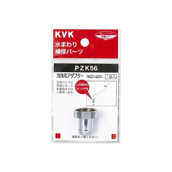 KVK PZK56 泡沫用アダプター　1個（直送品）