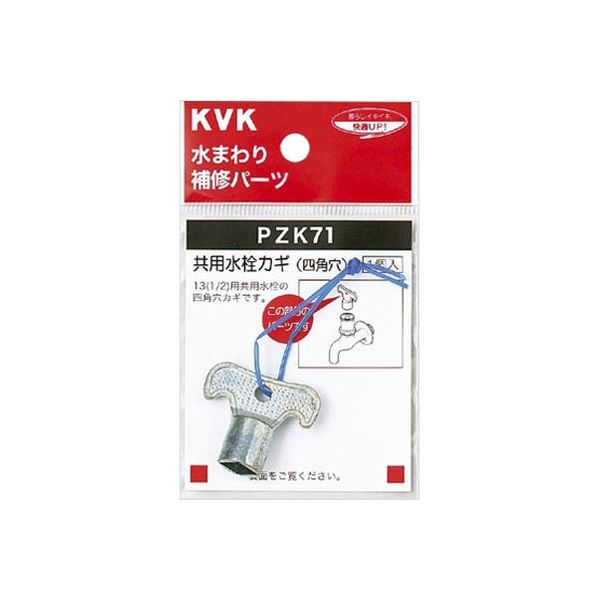 KVK PZK71 キー式水栓カギ　1個（直送品）