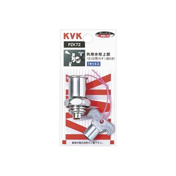 KVK PZK72 キー式水栓上部 カギ1ケ付　1セット（直送品）