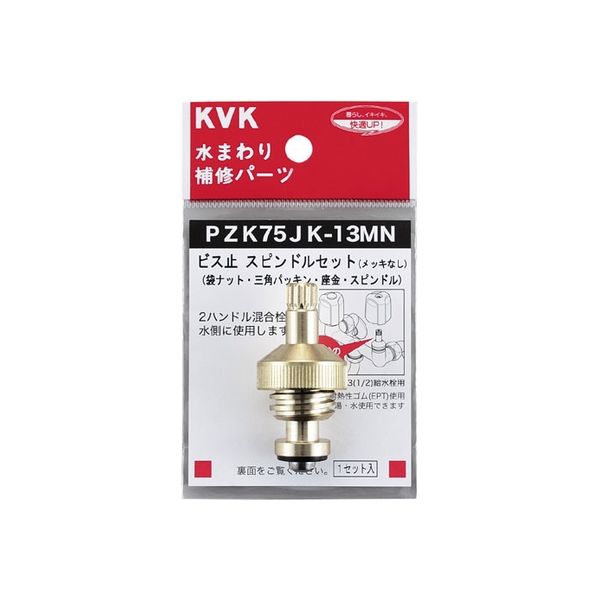 KVK PZK75JK-13MN スピンドルセット13 1/2　1セット（直送品）