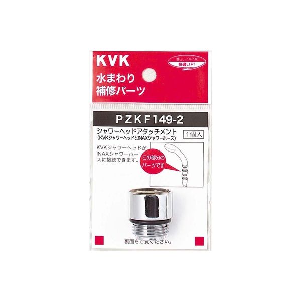 KVK PZKF149-2 シャワーヘッドアタッチメントINAX　1個（直送品）