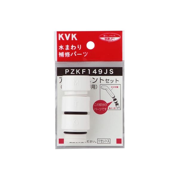 KVK PZKF149JS シャワーヘッドアタッチメント3入樹脂　1個（直送品）