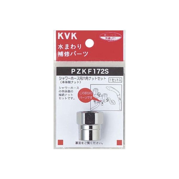 KVK PZKF172S シャワーホース六角ナットセット　1セット（直送品）