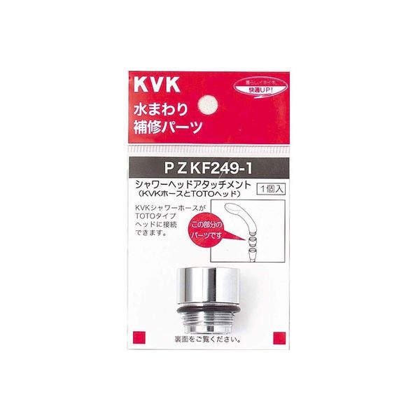 KVK PZKF249-1 シャワーヘッドアタッチメントTOTO　1個（直送品）