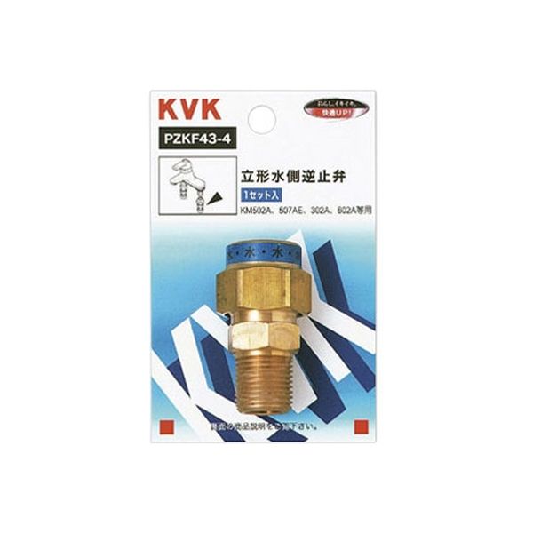 KVK PZKF43-4 立水側逆止弁　1セット（直送品）