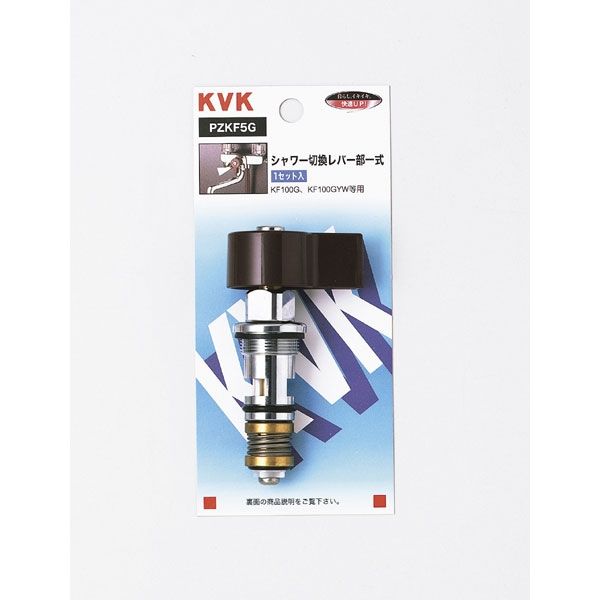 KVK PZKF5G シャワー切替レバー部一式　1セット（直送品）