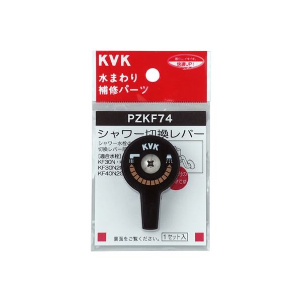 KVK PZKF74 シャワー切替レバー ビス付き　1セット（直送品）