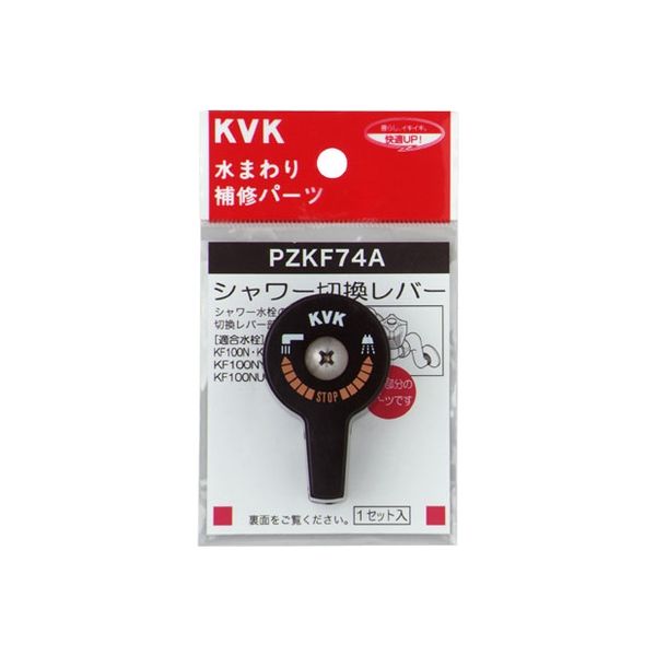 KVK PZKF74A シャワー切替レバー ビス付き　1セット（直送品）