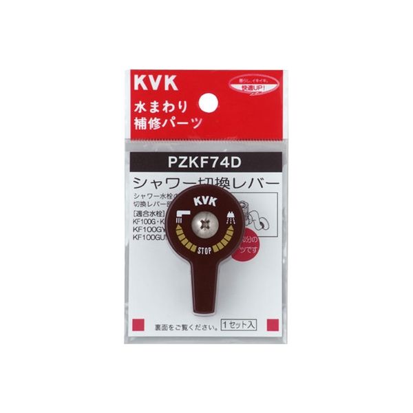 KVK PZKF74D シャワー切替レバー ビス付き　1セット（直送品）