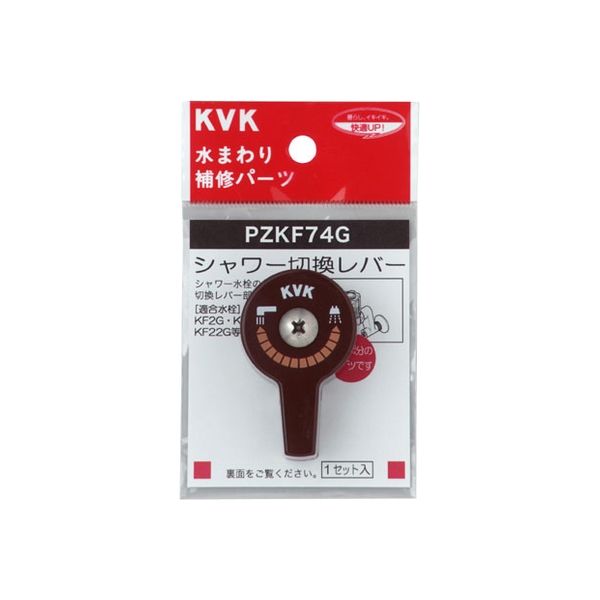 KVK PZKF74G シャワー切替レバー ビス付き　1セット（直送品）