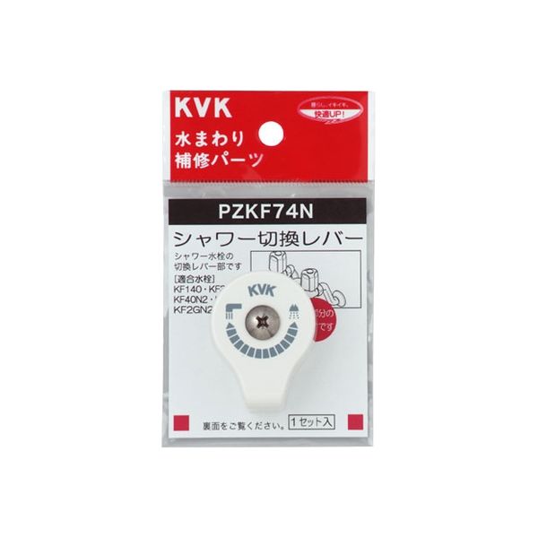 KVK PZKF74N シャワー切替レバー ビス付き　1セット（直送品）