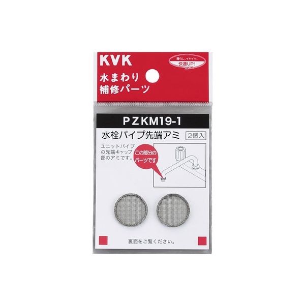 KVK PZKM19-1 水栓パイプ先端アミ 1セット(2個)（直送品