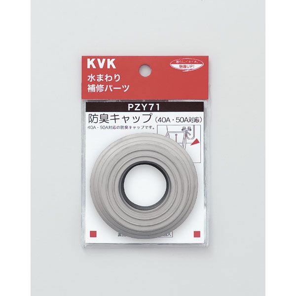 KVK PZY71 防臭キャップ　1個（直送品）