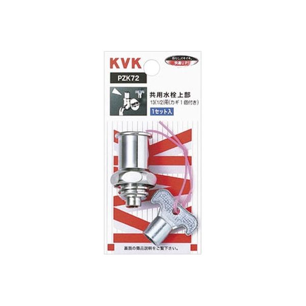 KVK ZK72K キー式水栓上部 カギ1ケ付　1セット（直送品）