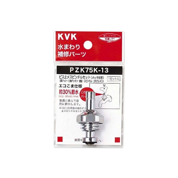 KVK ビス止スピンドルセット 20 3/4 ZK75K-20 1セット