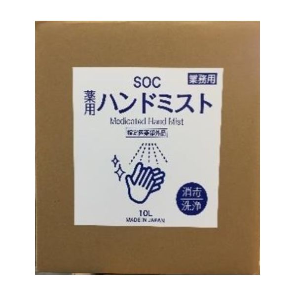 澁谷油脂　アルコール 手指消毒剤　SOC薬用ハンドミスト10L　1箱