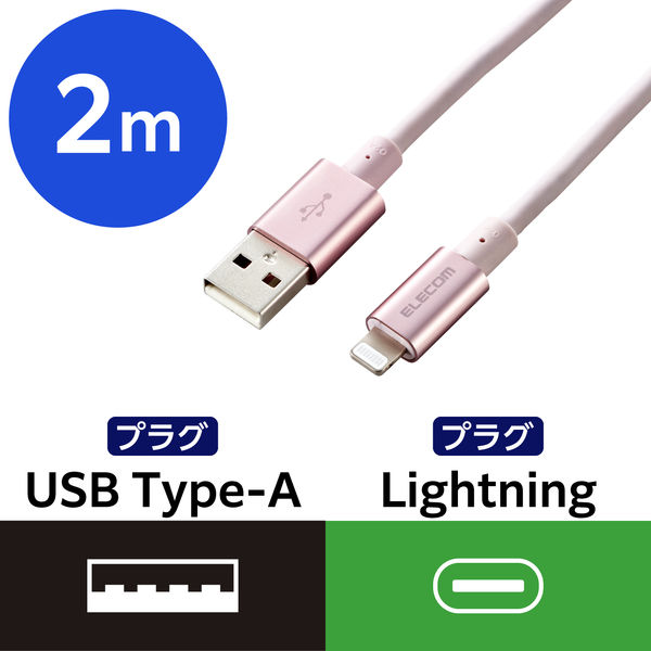 ライトニングケーブル 2m アルミコネクタ耐久仕様 USB(A)オス-Lightningオス ピンク MPA-UALPS20PN エレコム 1個