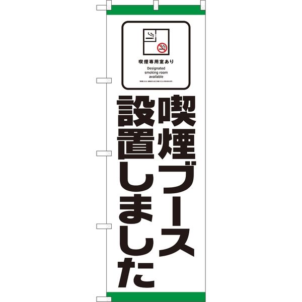 P・O・Pプロダクツ のぼり 81418 喫煙ブース設置 SYH 1枚（取寄品）