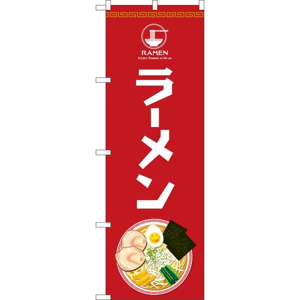 P・O・Pプロダクツ のぼり 81482 ラーメンEnjoy SYH 1枚（取寄品）