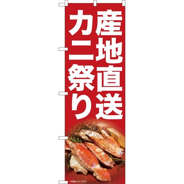 P・O・Pプロダクツ のぼり 82107 産地直送カニ祭り SYH 1枚（取寄品）