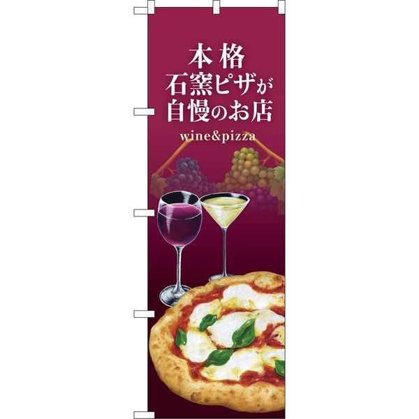 P・O・Pプロダクツ のぼり 82538 石窯ピザ ワイン  紫 NSH 1枚（取寄品）