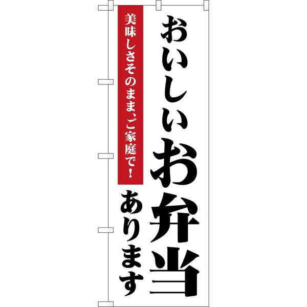 P・O・Pプロダクツ のぼり 83854 おいしいお弁当あります MKS 1枚（取寄品）