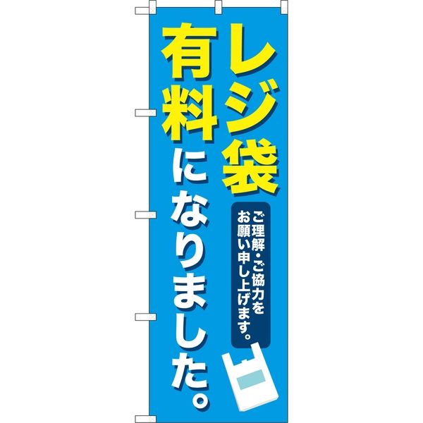 P・O・Pプロダクツ のぼり 83855 レジ袋有料になりました MKS 1枚（取寄品）