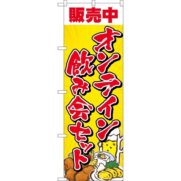 P・O・Pプロダクツ のぼり 83961 オンライン飲み会セット FNM 1枚（取寄品）