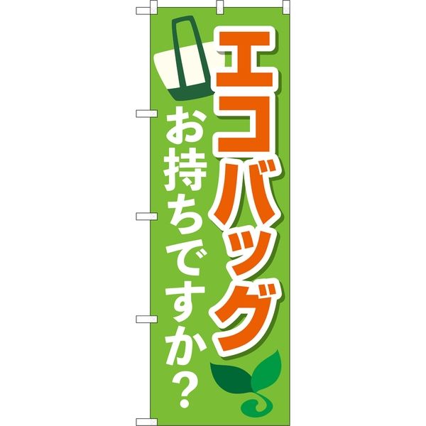 P・O・Pプロダクツ のぼり 84055 エコバッグお持ちですか？ KDR 1枚（取寄品）