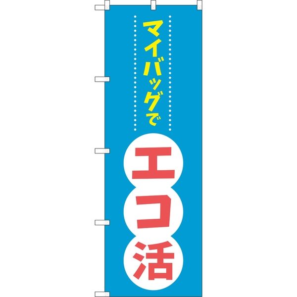 P・O・Pプロダクツ のぼり 84056 マイバッグでエコ活 KDR 1枚（取寄品）