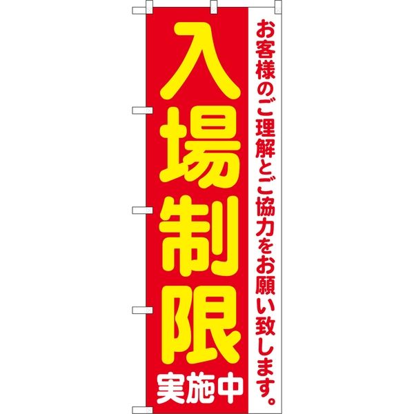 P・O・Pプロダクツ のぼり 84061 入場制限実施中 KDR 1枚（取寄品）