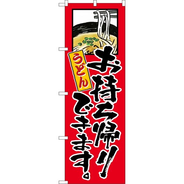 P・O・Pプロダクツ のぼり 84128 うどんお持ち帰りできます KRJ 1枚（取寄品）