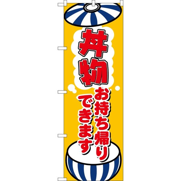 P・O・Pプロダクツ のぼり 84134 丼物お持ち帰りできます KRJ 1枚（取寄品）