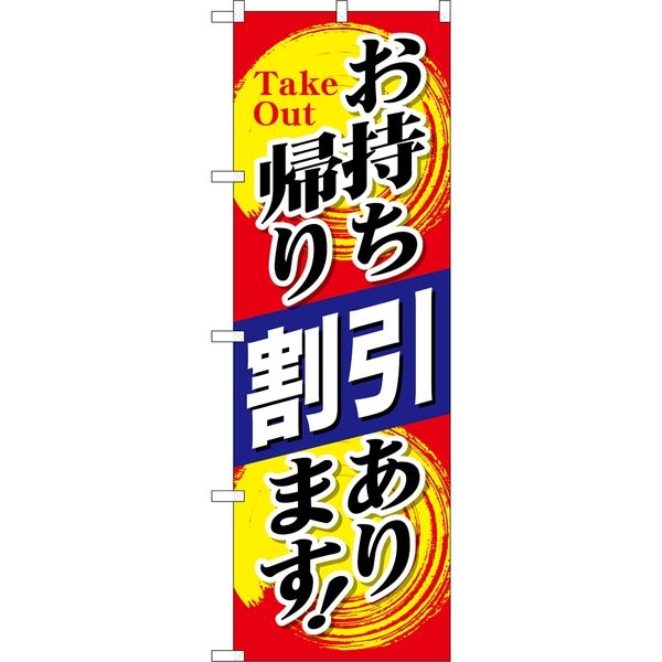 P・O・Pプロダクツ のぼり 84140 お持ち帰り割引あります KRJ 1枚（取寄品）