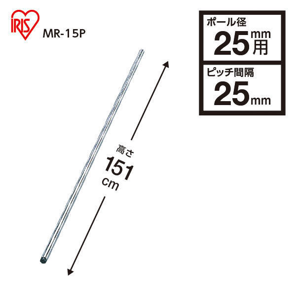 【家具フェア！4/30まで】アイリスオーヤマ　メタルラック　ポール　ポール直径25mm　高さ1510mm　MR-15P　（わけあり品）