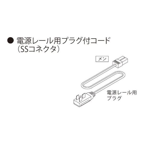 ハヤノ産業 AC100V電源レール用プラグ付きコード SS