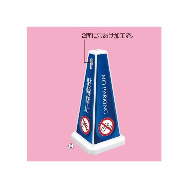 アズワン メッセージポール 小 駐輪禁止 ブルー 63-3390-72 1台（直送品）