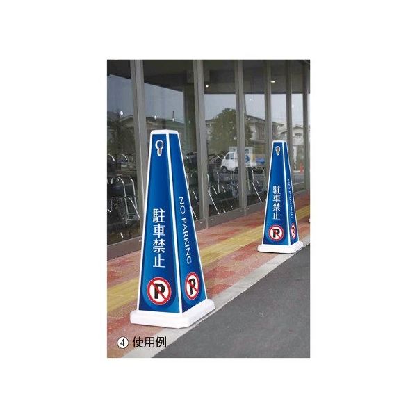 アズワン メッセージポール 大 駐車禁止 ブルー 63-3390-74 1台（直送品）