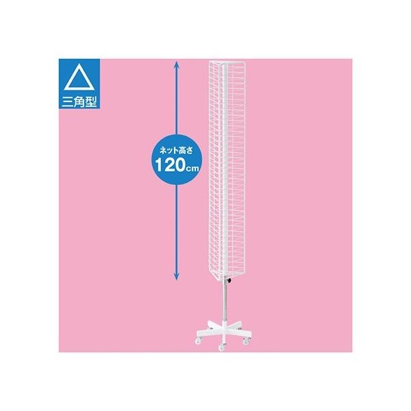 アズワン 三角回転ネット什器 スリムロングタイプ 白 63-5727-50 1台（直送品）