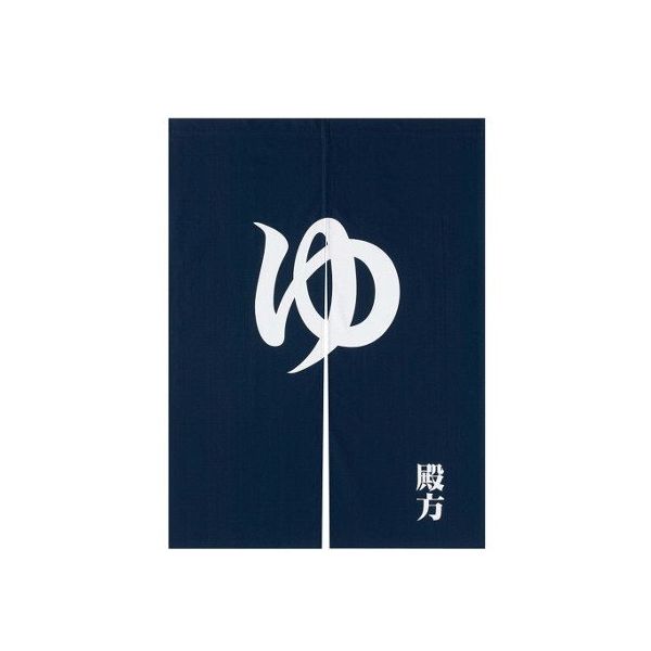 アズワン 「ゆ」のれん 紺 殿方 63-7216-52 1個（直送品）