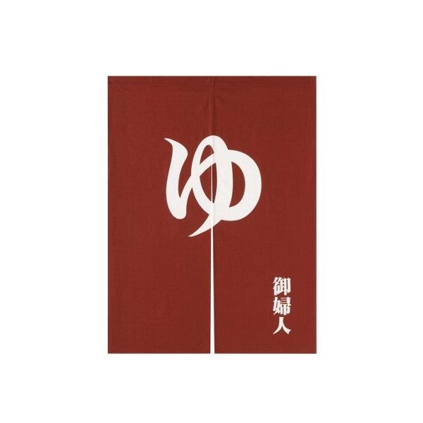 アズワン 「ゆ」のれん えんじ 御婦人 63-7216-53 1個（直送品）