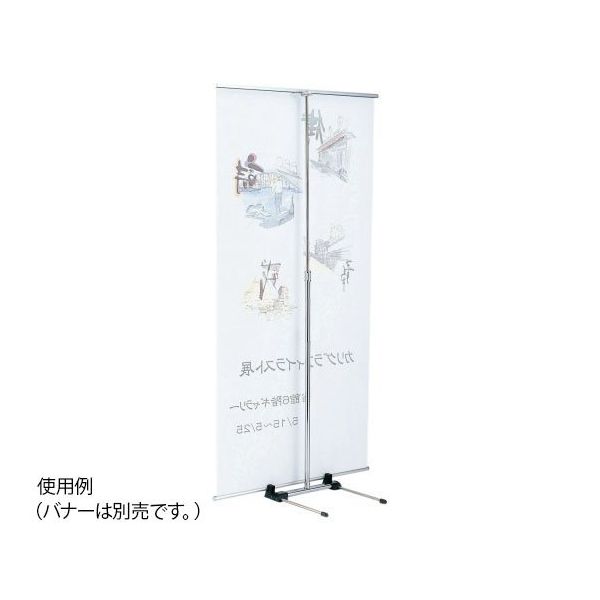 ハヤノ産業 バナースタンド FBS-90 1台 64-0956-88（直送品）