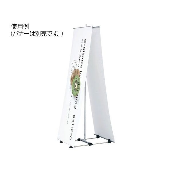 ハヤノ産業 バナースタンド FBS-62 1台 64-0956-87（直送品）