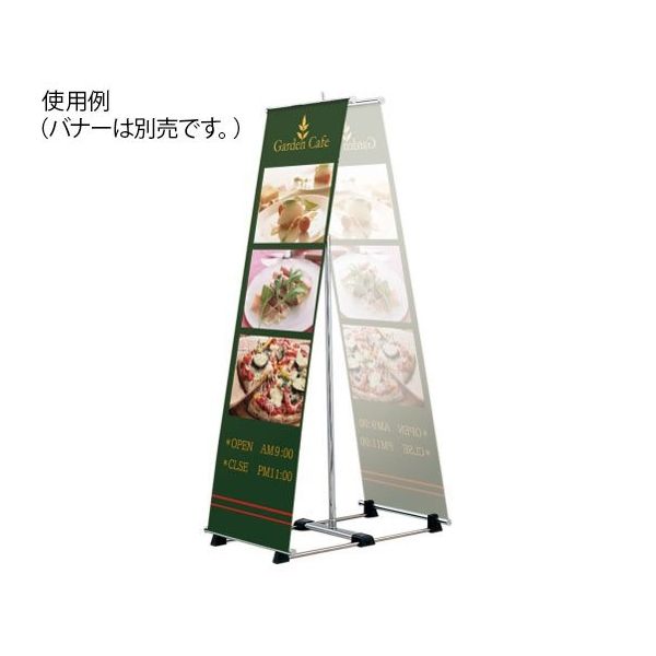 ハヤノ産業 バナースタンド FBS-47 1台 64-0956-85（直送品）