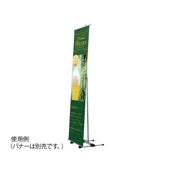 ハヤノ産業 バナースタンド FBS-60 1台 64-0956-86（直送品）