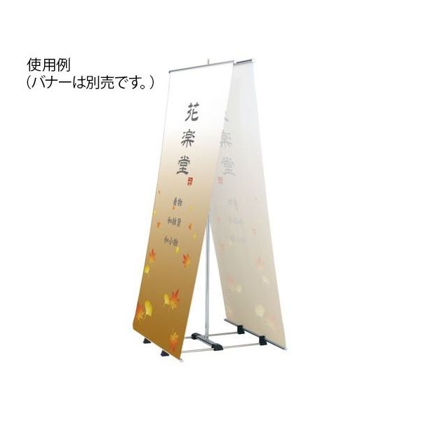 ハヤノ産業 バナースタンド FBS-92 1台 64-0956-89（直送品）