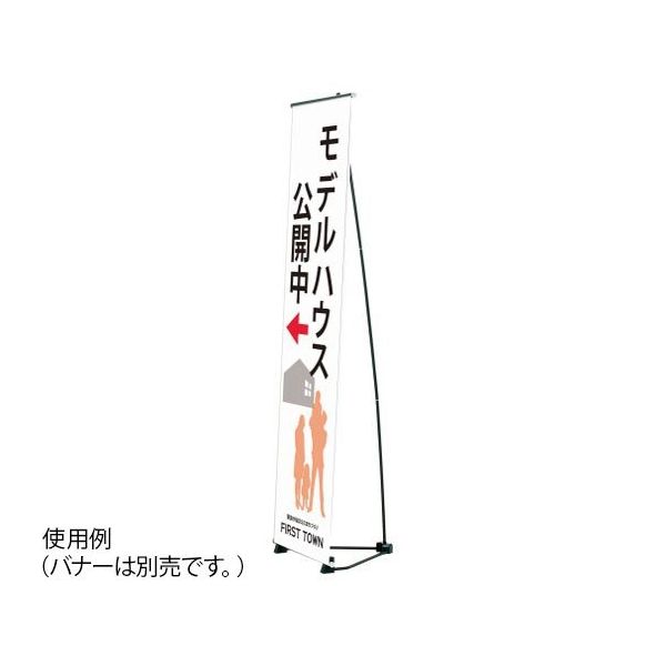 ハヤノ産業 バナースタンド FBSX-45 1台 64-0956-90（直送品）