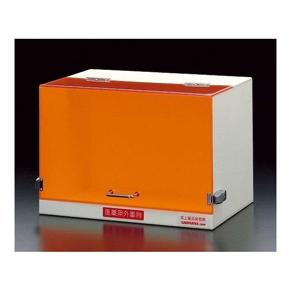サンプラテック 卓上薬品保管庫 450A型 遮光透明の鍵付き扉 02535 1台 64-3683-95（直送品）