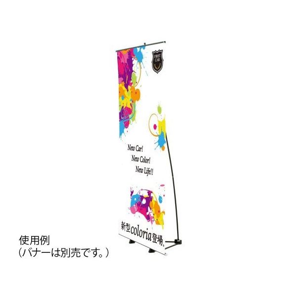 ハヤノ産業 バナースタンド FBSX-90 1台 64-0956-92（直送品）